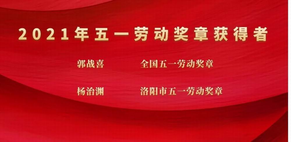向奋斗者致敬！db真人旗舰科技集团郭战喜荣获全国五一劳动奖章、杨治渊获洛阳市五一劳动奖章