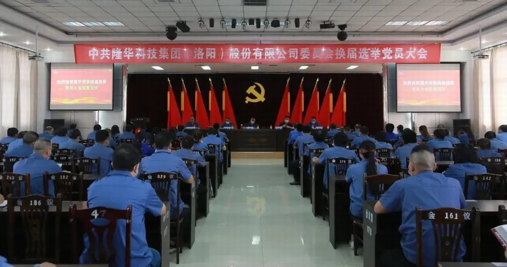db真人旗舰科技集团党委成功召开换届选举党员大会