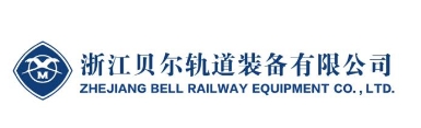 浙江贝尔轨道装备有限公司
